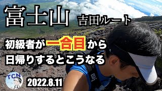 【富士登山】初富士山を一合目（馬返し）から日帰りしてみたらヤバかった