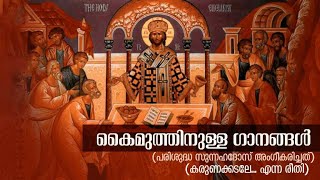 കൈമുത്തിനുള്ള ഗാനങ്ങള്‍ | കര്‍ത്താവാ... | Fr. Dr. M. P. George  | Sruti School of Liturgical Music