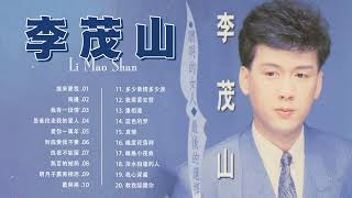 李茂山 Li Mao Shan Best Songs Of Li Mao Shan 李茂山歌曲 李茂山之歌