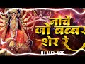 nache jo babbar sher नाचे जो बब्बर शेर dhol mix dj alex ngp navratri special dj song