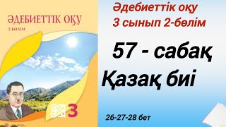 3 сынып. Әдебиеттік оқу. 57-сабақ. Қазақ биі. #әдебиеттікоқу4сынып2бөлім57сабақ