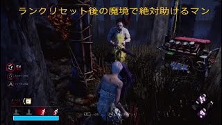 PS4【Dead by Daylight】ランクリセット後の魔境でカニバルから絶対助けるマン