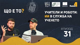 Учители и роботи: ИИ в служба на ученето - Що е то? Е31