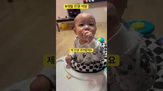 9개월 인생 먹방 #육아 #babyboy #baby #shortsfeed #귀여운아기 #귀여운 #일상 #힐링 #아기 #아기먹방 #cutebaby