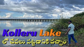 Kolleru Lake || Village Fishing || Lake Fishing  || కొల్లేరు లో చేపలు పట్టడానికి వచ్చాం