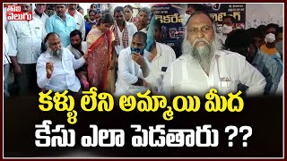 కళ్ళు లేని అమ్మాయి మీద కేసు ఎలా పెడతారు ?? | Sangareddy MLA Jagga Reddy | Tolivelugu TV