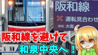 大雪で混沌とした阪和線を避けて和泉中央へ・・！ところが・・！？ 【ゆっくり実況】