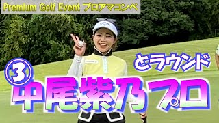 ③中尾紫乃プロとラウンド H7~H9 Premium Golf Event  ムーンレイクゴルフクラブ 茂原コース