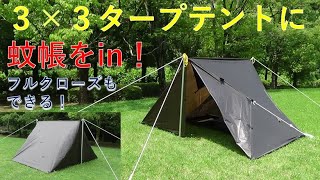 【ロープワークのスキルアップ】3×3タープテントに蚊帳を入れて張る！