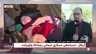 #x202b;موفد ميدي1تيفي إلى أزيلال ينقل أجواء يوميات المستشفى العسكري الميداني بواويزغت#x202c;lrm;
