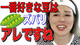 【ブルゾンちえみ】好きな豆はアレです【藤原しおり/切り抜き/健康】