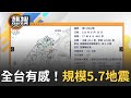 【#晚間整點直播】全台有感！30分鐘連四震 規模5.7極淺層地震 上下強烈震動  鯉魚潭明顯搖晃 宜蘭釣蝦池瞬間波濤洶湧 ｜20240815｜三立新聞台