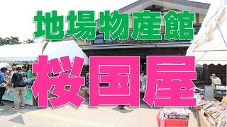 【 地場物産館桜国屋 】　ＪＡさいたまの農産物直売所を紹介！敷地内にはカフェやお蕎麦屋さんがあります。