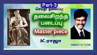 📣 |SATURDAY  LIVE |♦தலைசிறந்த படைப்பு - (பாகம் 3)