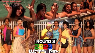 HDMONA SHOW -  Round Three - ፍሉይ ምድላው ብምኽንያት ልደትን ሓድሽ ዓመትን - New Eritrean Show 2023