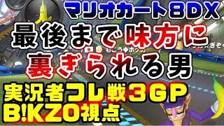 【B!KZO視点】決して諦めない不屈の精神が折れる瞬間...マリカ軍ｖｓポケカ軍！実況者フレ戦3GP目【マリオカート８ＤＸ】