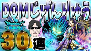 【ドラクエウォーク】ついにピックアップ！？ＤＱＭじげんりゅうガチャ30連でヒャドブレス扇を狙う無課金勇者！！