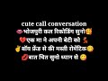 cute call conversation bhojpuri call recoding gf की मा से मस्ती 2025