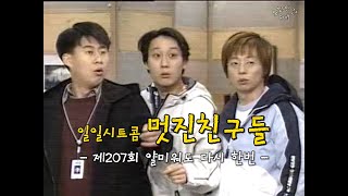 [유재석 아카이브] KBS 일일시트콤 멋진 친구들ㅣ제207회 얄미워도 다시 한번