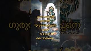 ശ്വാസംമുട്ടൽ മാറാൻ ഗുരുവയൂരപ്പനെ എന്ത് വഴിപാട് കൊടുക്കാം #krishnastatus #guruvayoorapoan #krishna