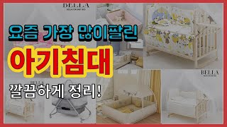 아기침대 추천 판매순위 Top10 || 가격 평점 후기 비교