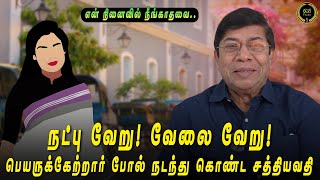 நட்பு வேறு! வேலை வேறு! பெயருக்கேற்றார் போல் நடந்து கொண்ட சத்தியவதி #balachandranias #gbtalks