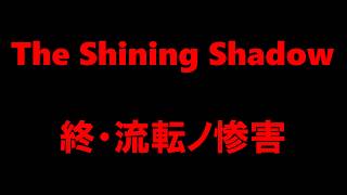 【白猫プロジェクト】呪われし杖　The Shining Shadow　終・流転ノ惨害（上）