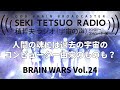 積哲夫ラジオ（宇宙の声）：brain wars vol.24 「白山神界と光の騎士団」人間の魂には過去の宇宙のコンピューター由来のものも？