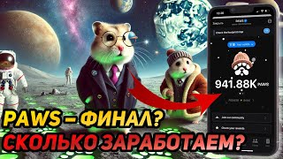 ⚠️ PAWS: СРОЧНО! КОНЕЦ МАЙНИНГА! КАКАЯ БУДЕТ ЦЕНА НА ЛИСТИНГЕ?