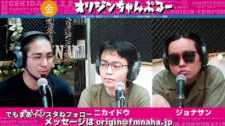 金曜オリジンちゃんぷるー  やんびー、ジョナサン、ニカイドウ  2023/04/28