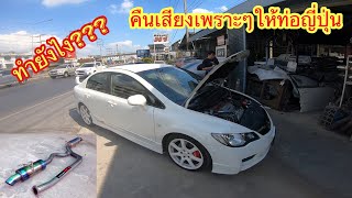 ทำยังไง??? ถ้าใยแก้วหมด J ‘s full Titanium FD2