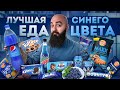 24 ЧАСА ПРОБУЮ ЛУЧШУЮ ЕДУ СИНЕГО ЦВЕТА!