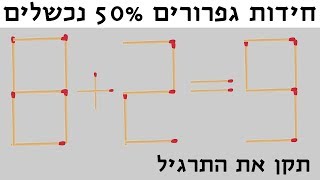 חידות גפרורים! פתרו תוך 30 שניות! (50% נכשלים)