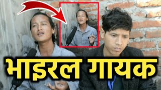 Rajesh payal Rai जस्तै गाउने भाइरल गायकले Album निकाल्दै||Ambros magar,Balbir Nepali||Recent khabar