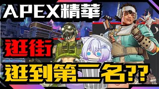 〖APEX精華〗S23 原來可以逛街逛到第2名!!?? | 泡槍中... | 星羽戀雪Koyuki #apex #精華 #vtuber