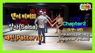 살사 | 한곡 완성 | 버전1 | 챕터2(3~4) / Salsa | One song | Pattern | Chapter2(3~4) | Beginner's Class