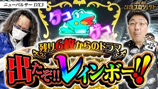 【レインボー出現で状況一変!!】ニューパルサーDX3 /沖ヒカル改造プロジェクト常勝論理編withイトシンepisode27（後編）