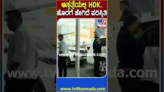 HDK ಮೂಗಿನಲ್ಲಿ ರಕ್ತಸ್ರಾವ..ಚಿಕಿತ್ಸೆ ಪಡೀತಿರೋ ಆಸ್ಪತ್ರೆ ಹೊರಗೆ ಪರಿಸ್ಥಿತಿ ಹೇಗಿದೆ..? | #TV9D