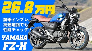 【新車で26.8万円】ヤマハ FZ-X 試乗インプレッション #Webike  ネオネトロ