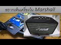 what's inside bluetooth speaker marshall acton อยากรู้ ลำโพงบลูทูธ มาแชล ทำไมเสียงดีจัง