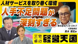 【深刻な人手不足...】人材サービスを取り巻く環境と企業の成長戦略を考える  / ゲスト：株式会社アンカースタッフ 代表取締役 黒木 雅宏 様