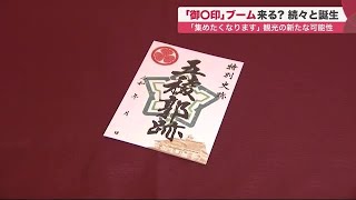 「御朱印」ならぬ「御〇印」ブーム？ 神社や寺だけじゃない！城、船、宿… 北海道の観光地で次々と誕生 (22/10/02 09:00)