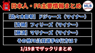 【週刊MLB〜1/19】日本人３選手が一気に契約！キャンプが待ちきれない！