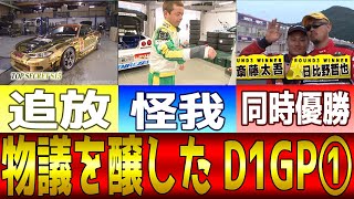 【ゆっくり解説】物議を醸したD1GP ①