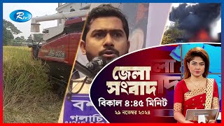 Rtv Jela News | জেলা সংবাদ | ২৯ নভেম্বর, ২০২৪ | Rtv News