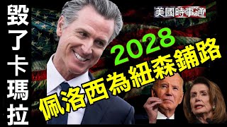 12/20/2024 拜登令人震驚的四年；佩洛西徹底毀了卡瑪拉，為紐森2028鋪路