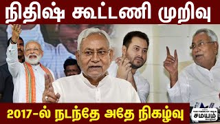 பீகார் அரசியலில் என்ன நடக்கிறது? Bihar Politics | Nitish Kumar | Bihar Bjp Seats | Samayam Explains