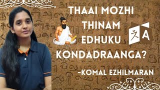 தாய் மொழி தினம் | International Mother Tongue Day | Komal Ezhilmaran