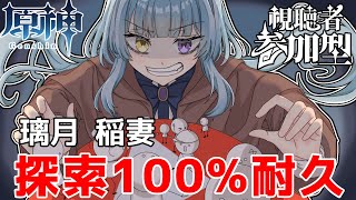 【原神/参加型/耐久】参加型耐久3部！！璃月稲妻(フォンテーヌ)を探索１００％にするまで終わらない配信！みんなで地獄を見よう #１００【#新人vtuber/完全セルフ受肉 】