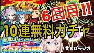 【エレスト】4周年無料召喚6日目！未だにでない★６は今日こそ出る！？